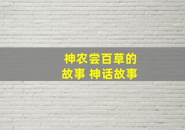 神农尝百草的故事 神话故事